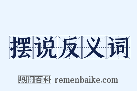 摆说反义词是什么意思的图片